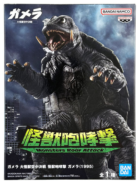 Banpresto Gamera 1995 - Monsters Roar Attack Gamera